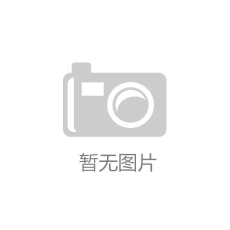 公司全屋整装打造高级感生活空间K8凯发太