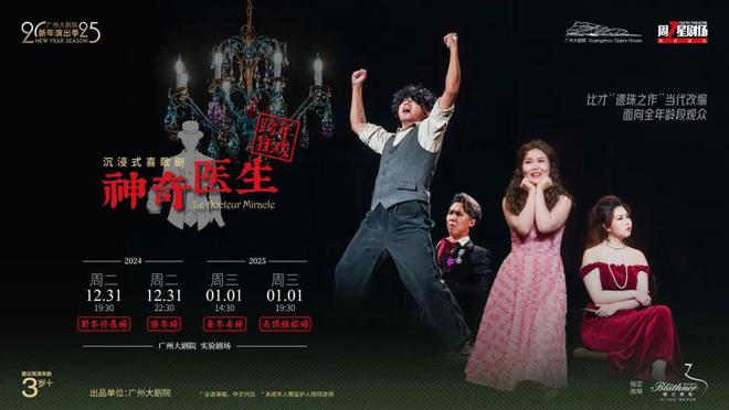 奇医生》199抢280！跨年返场！凯发网址早鸟特惠丨沉浸式喜歌剧《神