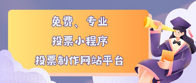 小程序、投票制作网站平台推荐凯发k8登录免费专业的投票(图5)