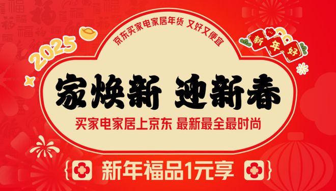 家电家居年货节” 享国家补贴8折优惠K8凯发登录入口年货节到京东搜索“(图3)
