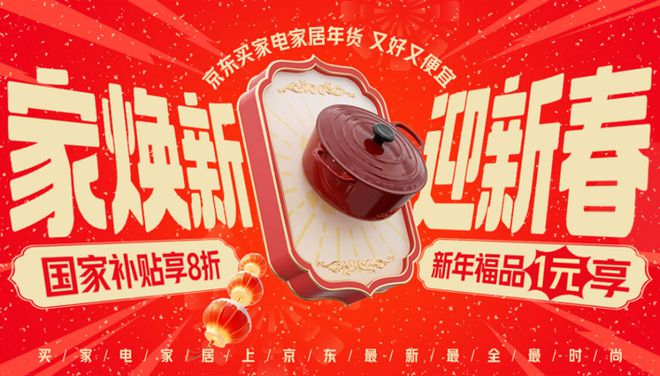家电家居年货节” 享国家补贴8折优惠K8凯发登录入口年货节到京东搜索“(图2)