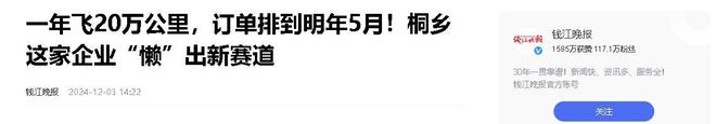 乡企业年飞行20万公里订单已排到明年5月凯发k8国际首页登录“懒人经济”新秀：桐(图14)